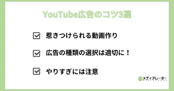 YouTube広告のコツ3選